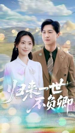 归来一世不负卿高清播放
