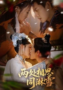 两处相思同淋雪高清播放