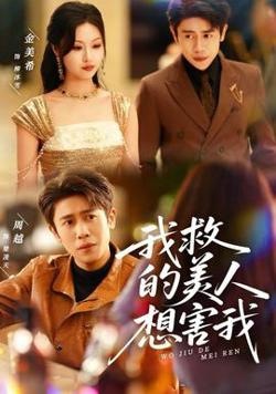 我救的美人想害我高清播放
