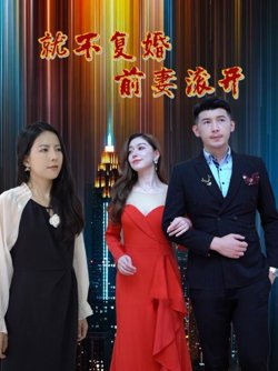 就不复婚前妻滚开高清播放
