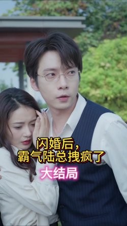 闪婚后，霸气陆总拽疯了在线观看