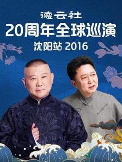 德云社20周年全球巡演沈阳站2016高清播放