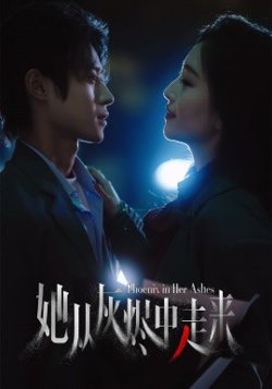她从灰烬中走来在线观看
