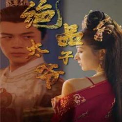绝品太子爷高清播放