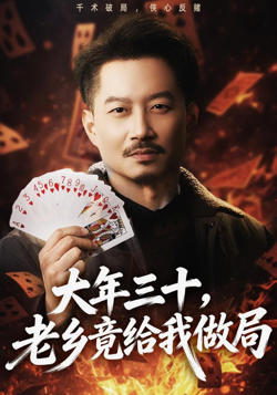 大年三十，老乡竟给我做局高清播放