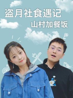 盗月社食遇记 山村加餐饭在线观看
