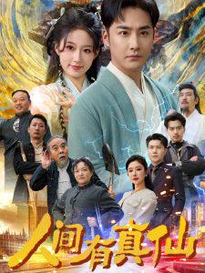 人间有真仙在线观看