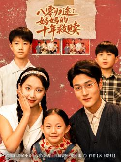 八零归途妈妈的十年救赎高清播放