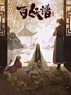 百妖谱·京师篇高清播放