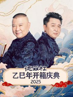 德云社乙巳年开箱庆典2025在线观看
