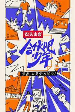 合伙吧少年在线观看