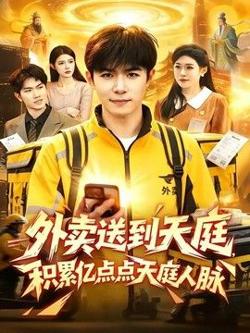外卖送到天庭，积累亿点点天庭人脉