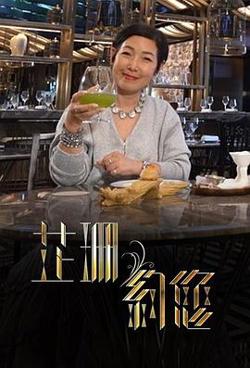 芷珊约您高清播放