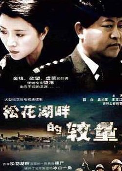 松花湖畔的较量高清播放