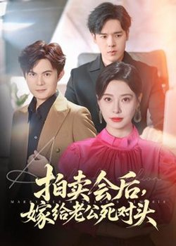 拍卖会后嫁给老公死对头在线观看