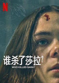 谁杀了莎拉？ 第二季高清播放