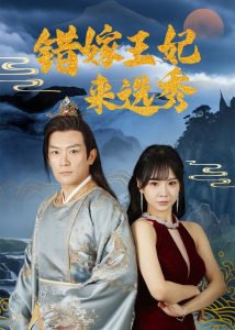 错嫁王妃来选秀高清播放