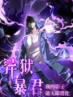 异狱暴君：我的影子能无限进化在线观看