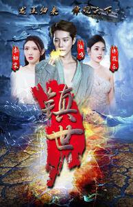 镇世龙王高清播放