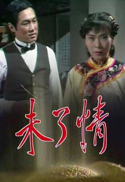 未了情粤语高清播放