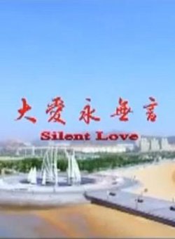 大爱永无言高清播放
