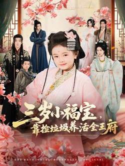 三岁小福宝，靠捡垃圾养活全王府高清播放