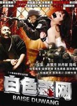白色毒网在线观看