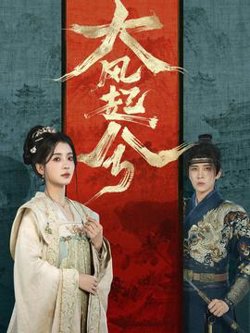 大风起兮高清播放