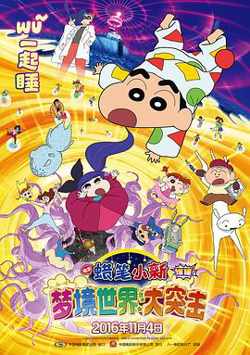 蜡笔小新：梦境世界大突击（原声版）高清播放