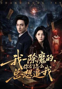 我一除魔的，你们怎么总想追我在线观看