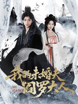 我的未婚夫阎罗大人高清播放
