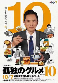 孤独的美食家 第十季高清播放