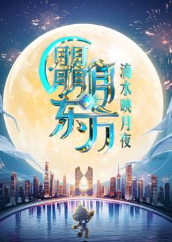 2025东方卫视中秋晚会高清播放