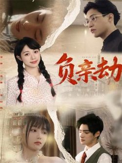 负亲劫高清播放