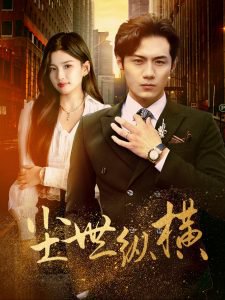 尘世纵横高清播放
