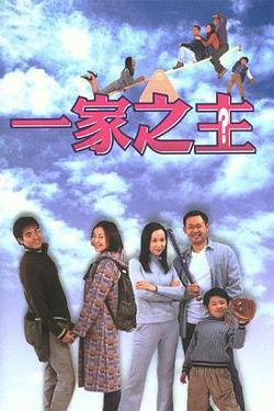 一家之主高清播放
