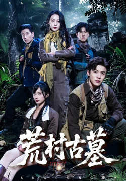 荒村古墓高清播放