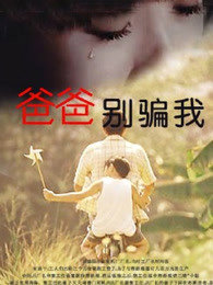 爸爸，你别骗我在线观看