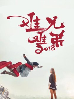 难兄难弟2018高清播放