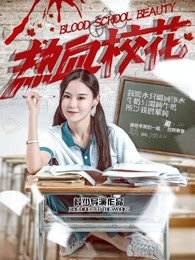 热血校花高清播放