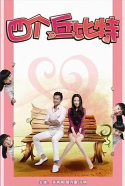 四个丘比特在线观看