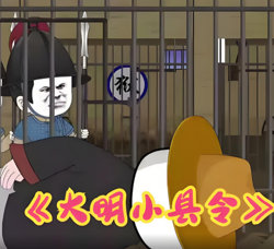 大明小县令在线观看