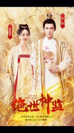绝世神监在线观看