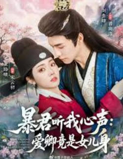 暴君听我心声:爱卿竟是女儿身