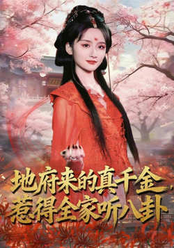 地府来的真千金，惹得全家听八卦高清播放