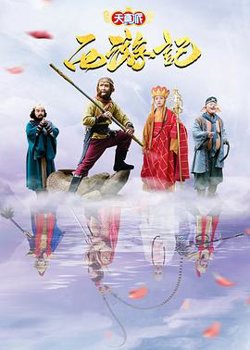 天真派：西游记高清播放