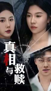 真相与救赎高清播放