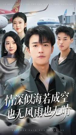 情深似海若成空也无风雨也无晴高清播放