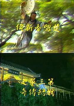 楚留香新传之鹦鹉传奇高清播放