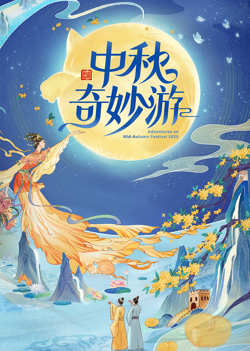2025中秋奇妙游高清播放